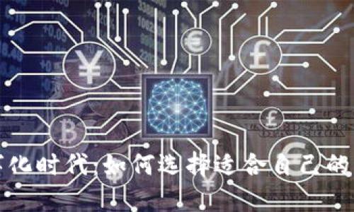 钱包数字化时代：如何选择适合自己的虚拟钱包