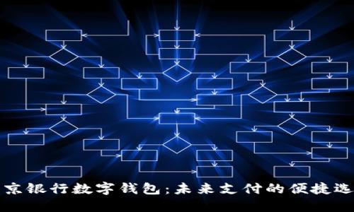 南京银行数字钱包：未来支付的便捷选择