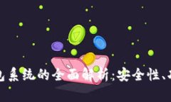 数字货币电子钱包系统的全面解析：安全性、功