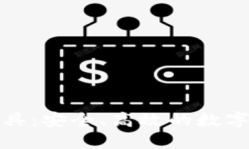 TP钱包授权工具：安全、高效的数字资产管理方案