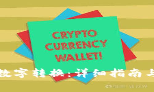 如何设置钱包数字转换：详细指南与常见问题解答