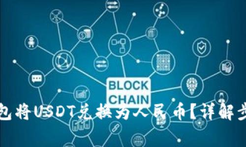 如何通过TP钱包将USDT兑换为人民币？详解步骤与注意事项