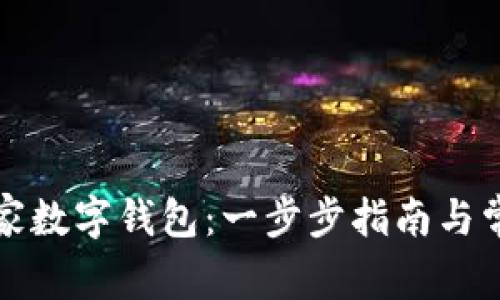 如何下载国家数字钱包：一步步指南与常见问题解答