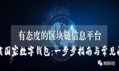 如何下载国家数字钱包：一步步指南与常见问题