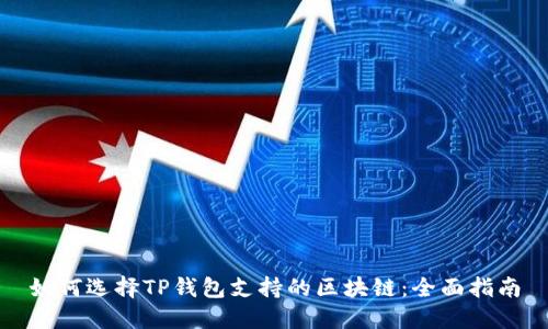 如何选择TP钱包支持的区块链：全面指南