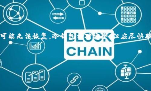    完美配置你的数字货币钱包：全方位指南  / 

 guanjianci  数字货币钱包, 钱包配置, 加密货币  /guanjianci 

---

数字货币钱包作为加密资产的数字存储工具，在数字货币交易中起着至关重要的作用。随着越来越多的人进入数字货币市场，了解如何正确配置和使用数字货币钱包变得尤为重要。本文将详细介绍数字货币钱包的定义、种类、配置方式以及安全性等重要方面，以帮助用户更好地管理他们的数字资产。

什么是数字货币钱包？

数字货币钱包是用于存储、发送和接收各种数字货币（如比特币、以太坊等）的软件或硬件工具。它不是真正存储货币，而是保存公钥和私钥，从而使用户能够访问和管理自己的加密资产。数字货币钱包可以分为热钱包和冷钱包两种类型。


热钱包是连接到互联网的数字货币钱包，通常用于日常交易。因为其便捷性，热钱包受到许多用户的欢迎。然而，热钱包也面临着更高的安全风险，如黑客攻击和恶意软件的侵害。常见的热钱包包括手机应用、网页钱包和桌面钱包。


冷钱包则是未连接到互联网的数字货币钱包，通常用于长期存储数字货币。冷钱包的安全性较高，能够有效抵御网络攻击。常见的冷钱包包括硬件钱包和纸钱包。用户在进行大额投资或长期持有时，通常会选择冷钱包以降低风险。


数字货币钱包的种类

数字货币钱包有多种类型，满足不同用户的需求。以下是市场上常见的几种钱包类型：

ol
    listrong线上钱包/strong：通过互联网访问，可以随时随地进行交易。例：Coinbase、Binance Wallet。/li
    listrong桌面钱包/strong：安装在个人电脑上的钱包，用户对其私钥有更高的控制权。例：Exodus、Electrum。/li
    listrong移动钱包/strong：安装在智能手机上的钱包，方便日常交易。例：Trust Wallet、Coinomi。/li
    listrong硬件钱包/strong：将私钥存储在离线设备中，安全性高。例：Ledger、Trezor。/li
    listrong纸钱包/strong：将私钥和公钥打印在纸上，完全离线，但要小心保存。/li
/ol

在选择数字货币钱包时，用户应考虑安全性、便捷性以及支持的数字货币类型等因素。


如何配置数字货币钱包

配置数字货币钱包主要包括选择合适的钱包类型、下载安装、设置保护措施和备份等步骤。以下是详细的配置指南：


h4步骤1：选择钱包类型/h4

首先，用户要根据自己的需求选择合适的数字货币钱包。例如，如果你经常进行小额交易，热钱包可能更加适合；如果你打算长期持有大量数字货币，冷钱包可能是更好的选择。


h4步骤2：下载安装/h4

选择钱包类型后，可以在其官方网站或应用商店中下载并安装相应的钱包软件。在下载时，请确保从官方渠道获取，以避免遭遇恶意软件。


h4步骤3：创建账户并设置安全措施/h4

安装完成后，打开钱包应用，按照提示创建账户。在这个过程中，用户需要设置一个强密码，并建议使用双重认证（2FA）来增强安全性。2FA可以通过短信、邮件或专用应用生成验证码，以增加账号的保护层。


h4步骤4：备份私钥和助记词/h4

在钱包创建成功后，系统会生成一个助记词（通常由12或24个单词组成），是恢复钱包的重要信息。务必将其妥善保存并备份，因为丢失助记词将导致无法恢复钱包。此外，要保持私钥的机密性，绝不与他人分享。


h4步骤5：存入和管理数字资产/h4

完成初步配置后，用户可以通过钱包中提供的收款地址向钱包转入数字货币。随后，可根据需要进行数字资产的管理、交易等操作。


如何确保数字货币钱包的安全性

安全性是配置数字货币钱包时的重要考虑因素。以下是确保数字货币钱包安全的几个关键措施：



1. **使用复杂密码**：选择强而复杂的密码，并定期更换，避免使用与其他账户相同的密码。


2. **启用双重认证**：大部分数字货币钱包都提供双重认证功能，用户应务必启用，以增加账户的安全性。


3. **定期更新软件**：保持钱包软件的更新，以防止因安全漏洞遭受攻击。


4. **使用冷钱包**：对于长期持有的数字资产，优先考虑使用冷钱包存储，以降低互联网安全风险。


5. **保护私钥和助记词**：绝对要将私钥和助记词保存在安全、离线的地方，避免与他人分享。


常见问题解答

h4问题1：如何选择适合的数字货币钱包？/h4

选择适合的数字货币钱包要考虑多方面因素，其中最关键的包括安全性、便捷性和所支持的货币种类。首先，需要评估你是更偏向于日常交易还是长期储存。如果频繁交易，热钱包可能更加方便。如果是长期持有，冷钱包则是更好的选择。其次，要查看所选钱包对不同数字货币的支持情况。最后，建议多参考用户评论和评分，以便了解钱包的使用情况和安全性。


h4问题2：我可以在一个钱包中存储多种加密货币吗？/h4

大多数现代数字货币钱包支持多种加密货币的存储和管理，因此你可以在一个钱包中持有不同种类的货币，如比特币、以太坊、莱特币等。不过，并非所有钱包都支持所有种类的加密货币，因此在选择钱包时，要确保其支持你所持有或者打算投资的数字货币。


h4问题3：如何恢复丢失的钱包？/h4

如果你丢失了访问钱包的设备，通常可以使用助记词恢复钱包。助记词是你在创建钱包时生成的，如果你妥善保管了这个助记词，你可以在新的设备或同样的钱包软件中输入助记词，以恢复你的钱包和其中的资产。如果连助记词也丢失，那么钱包里的资产将无法找回，这也是选择数字货币钱包时需要特别注意的一点。


h4问题4：数字货币钱包的交易费用是怎样计算的？/h4

数字货币钱包的交易费用通常由区块链网络决定，包括矿工费用和其他交易费用。矿工费用是根据网络的拥堵程度而异，在网络繁忙时，费用可能会增加。这时，用户可以选择支付更高的费用以确保交易被快速处理，或者在网络不忙时支付较低的费用。此外，一些钱包还可能收取额外手续费，因此在进行交易前，用户应仔细确认费用信息。


h4问题5：数字货币钱包被盗如何处理？/h4

如果你发现数字货币钱包被盗，首先应立即更换关联的任何账户密码（如邮箱，交易平台等），同时启用双重认证。如果是热钱包被盗，由于其连接网络，则资产可能无法恢复。冷钱包相对安全，但应尽快联系钱包提供商进行进一步的支持和帮助。在日常使用中，一定要采取安全措施防止被盗。例如，定期检查账户活动，监控任何可疑交易。


---

随着数字货币的普及，掌握数字货币钱包的配置与安全知识显得尤为重要。希望本文的详细介绍能帮助你更好地管理和保护你的数字资产。