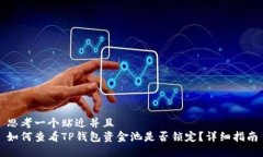 思考一个贴近并且  如何查看TP钱包资金池是否锁
