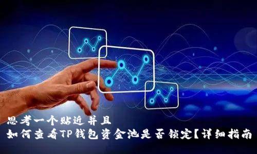 思考一个贴近并且  
如何查看TP钱包资金池是否锁定？详细指南