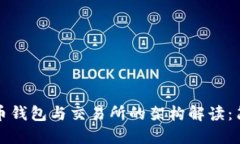 加密货币钱包与交易所的架构解读：简明指南