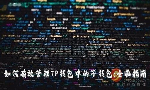 如何有效管理TP钱包中的子钱包：全面指南