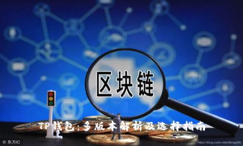 TP钱包：多版本解析及选择指南
