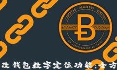 如何更改钱包数字定位功能：全方位指南