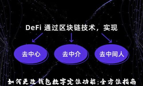 
如何更改钱包数字定位功能：全方位指南
