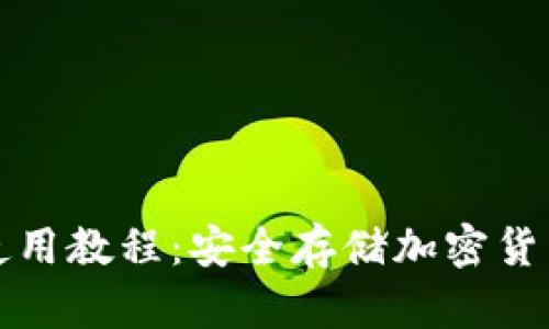数字硬钱包使用教程：安全存储加密货币的终极指南