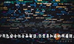 TP钱包安全性全面解读：你需要知道的所有信息