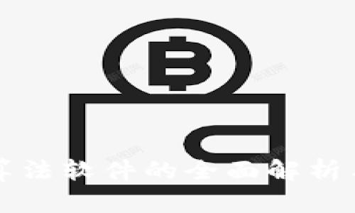 钱包加密算法软件的全面解析与应用指南