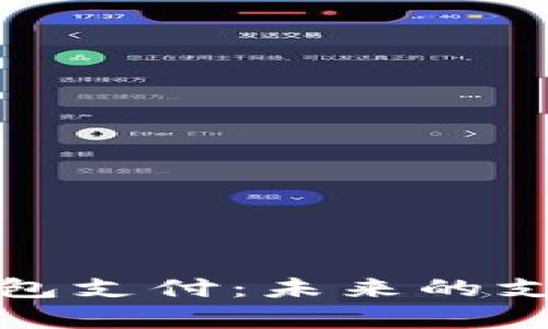 人民币数字货币钱包支付：未来的支付方式与应用前景