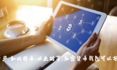 加密货币钱包的英文名称是 ＂Cryptocurrency Wallet＂