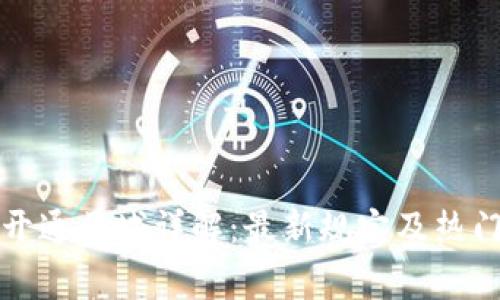 数字钱包开通区域详解：最新规定及热门国家分析