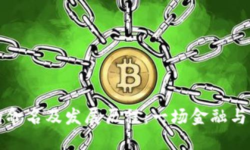 数字钱包的命名及发展历程：一场金融与科技的变革