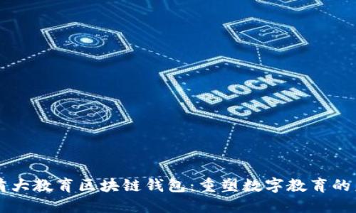 新清大教育区块链钱包：重塑数字教育的未来