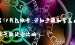 如何激活TP钱包账号：详细步骤和常见问题解答