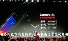 理解个人数字钱包地址：全面指南与常见问题解