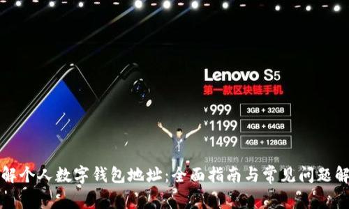 理解个人数字钱包地址：全面指南与常见问题解答