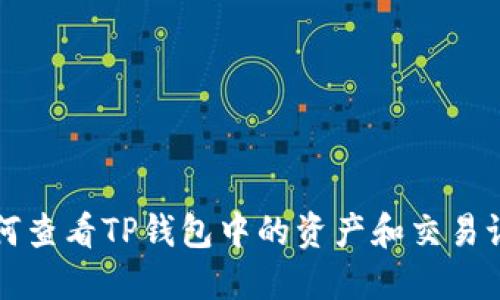 如何查看TP钱包中的资产和交易记录