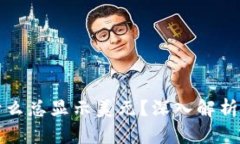 TP钱包为什么总显示美元？深入解析及解决方案