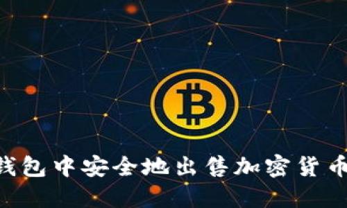 如何在TP钱包中安全地出售加密货币：完整指南