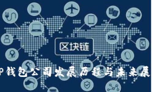 TP钱包公司发展历程与未来展望