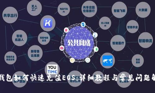 TP钱包如何快速充值EOS：详细教程与常见问题解析