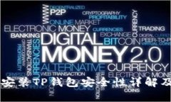 苹果手机安装TP钱包安全性详解及风险解析