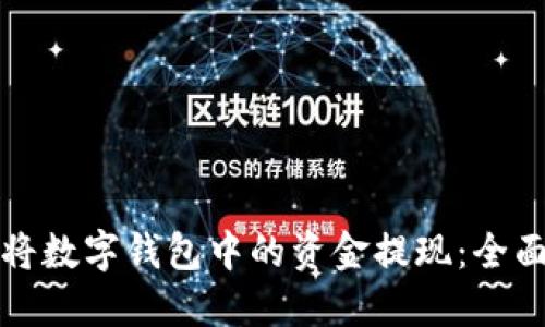 如何将数字钱包中的资金提现：全面指南