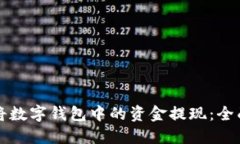 如何将数字钱包中的资金提现：全面指南