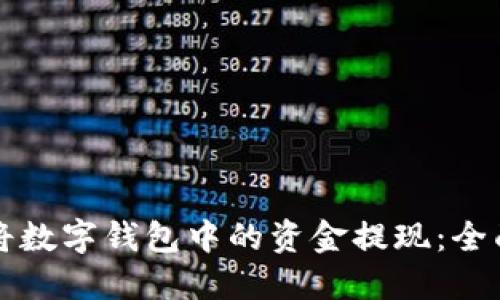 如何将数字钱包中的资金提现：全面指南