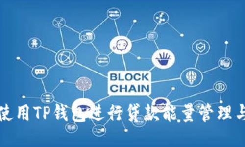 如何使用TP钱包进行贷款能量管理与指南