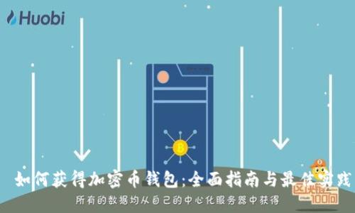  如何获得加密币钱包：全面指南与最佳实践