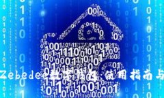 全面解析Zebedee数字钱包：使用指南与潜在优势