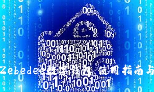 全面解析Zebedee数字钱包：使用指南与潜在优势