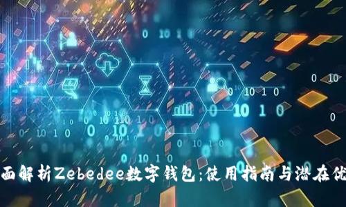 全面解析Zebedee数字钱包：使用指南与潜在优势