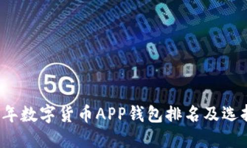 2023年数字货币APP钱包排名及选择指南
