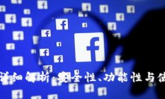 TP钱包详细解析：安全性、功能性与使用技巧