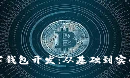 全面解析数字钱包开发：从基础到实战的完整教程