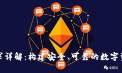 加密钱包技术要求详解：构建安全、可靠的数字