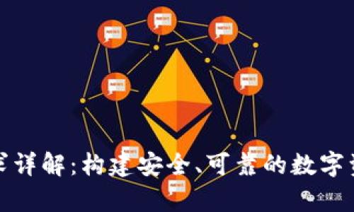 加密钱包技术要求详解：构建安全、可靠的数字资产存储解决方案