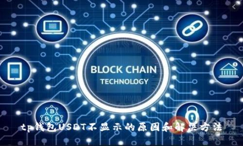 tp钱包USDT不显示的原因和解决方法
