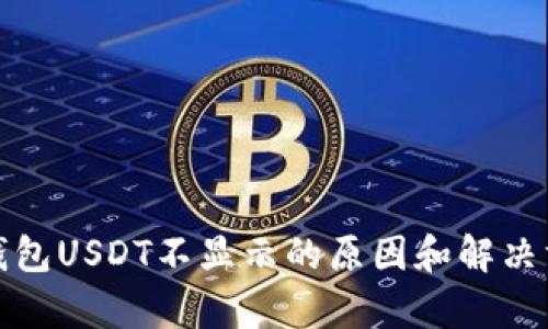 tp钱包USDT不显示的原因和解决方法