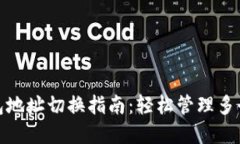 tp钱包地址切换指南：轻松管理多个地址